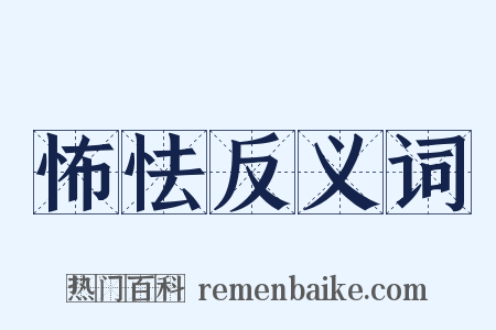 怖怯反义词是什么意思的图片